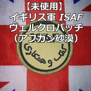 イギリス軍 ISAFアフガン砂漠のヴェルクロパッチ【未使用】