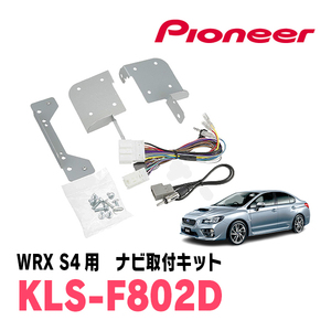 WRX S4(H29/8～R1/6)用　パイオニア/KLS-F802D　ナビゲーション取付キット(8インチ)　カロッツェリア正規品販売店