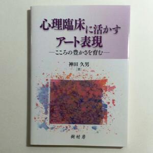 心理臨床に活かすアート表現　 神田 久男 (著)