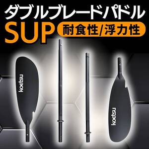 ダブルブレードパドル SUP カヤックパドル パドル ダブルブレード ダブルパドル 分割式 初心者向け 浮力 耐食性 軽い