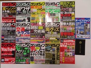 月刊雑誌 ラジオライフ 2021年1月～12月号 　全１２冊