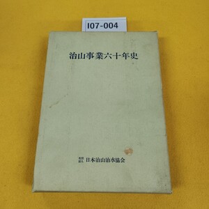 I07-004 治山事業六十年史 日本治山治水協会 昭和48年8月発行 書き込み多数あり蔵書印あり。外箱に日焼け傷汚れ多数あり。