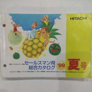 ☆日立 セールスマン用総合カタログ 99年夏号☆ 日立製作所 編集・発行