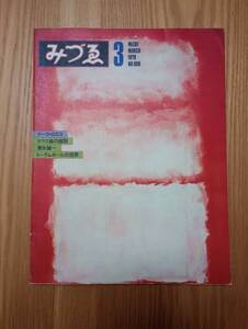 240927-3　みづゑ 3 MIZUE MARCH 1979 No.888　美術出版社/発行所　定価1500円