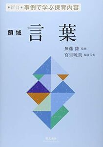 [A11283780]事例で学ぶ保育内容 言葉