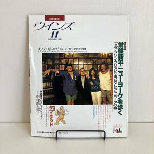 240728 日本航空機内誌「ウインズ」1991年11月号 JAL★常盤新平 林真理子 中村勘九郎★希少古書雑誌