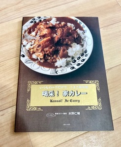 ★即決★送料111円~★　喝采! 家カレー　いつものルウだけで。うまさ新境地。　水野仁輔