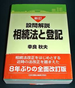 【中古書籍】新訂 設問解説 相続法と登記　[幸良秋夫]