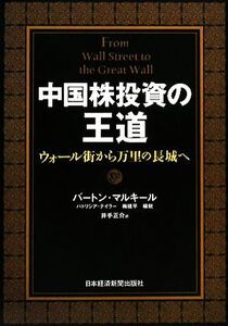 中国株投資の王道 ウォール街から万里の長城へ/バートンマルキール,パトリシアテイラー,梅建平,楊鋭【著