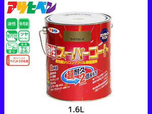 油性スーパーコート 1.6L ライトブロンズ 塗料 超耐久 2倍長持ち DIY 錆止め剤 アサヒペン