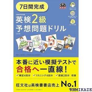 7日間完成 英検2級 予想問題ドリル 6訂版 旺文社英検書 36