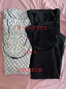 オーバーブラウス・スカート・10枚おまとめ【中古】/GLENDEE/AIUNI/おしゃれ会社制服/かわいいOL制服/事務服