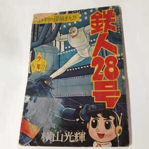 1265-11 　鉄人28号 　昭和３４年７月号 　少年 付録　 横山光輝 　　　ジャンク　　　　 　