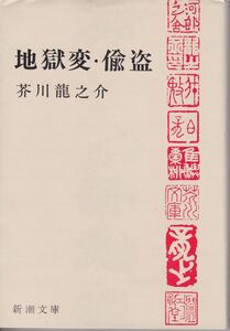 訳あり・地獄変・偸盗 (新潮文庫)芥川 龍之介