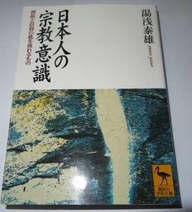 日本人の宗教意識 湯浅泰雄 講談社学術文庫