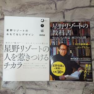 星野リゾートのおもてなしデザイン｜星野リゾートの教科書 : サービスと利益両立の法則