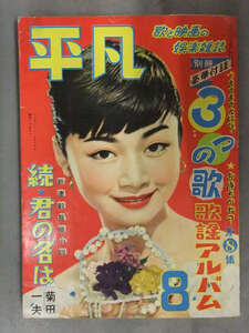 平凡 1954年8月 別冊付録3つの歌 歌謡アルバム・ブロマイド・若尾文子ピンナップ付　北原三枝（水着） 南田洋子（水着） 美空ひばり 岸恵子