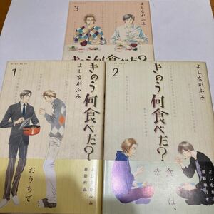 ★送料無料★　「きのう何食べた？」１～３巻　3冊セット　よしながふみ　ドラマ化　西島秀俊　内野聖陽　全巻購入前のお試しにどうぞ