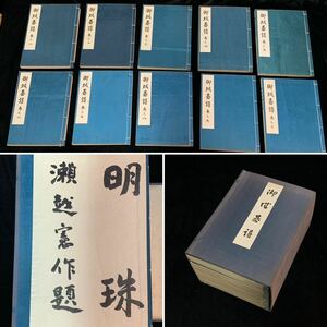 御城碁譜　瀬越憲作　署名入り　全10巻　囲碁　（R92Br0629R06192）