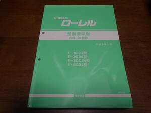 I5437 / ローレル / LAUREL E-HC34・GC34・GCC34・SC34型 整備要領書 点検・脱着版 93-1