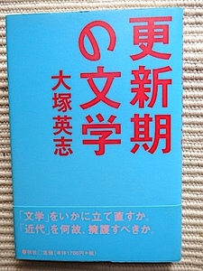 更新期の文学★大塚英志★初版・帯付き★文学をいかに立て直すか★単行本★春秋社