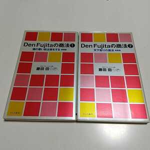 Den Fujitaの商法 2冊セット 1 & 2 頭の悪い奴は損をする 天下取りの商法 新装版 藤田田 ワニのNEW新書 中古 マクドナルド