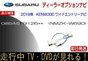 08545F9126** NMZK-W69D フォレスター シフォン ほか テレビキャンセラー ナビ操作可能 走行中TV KENWOOD ケンウッド