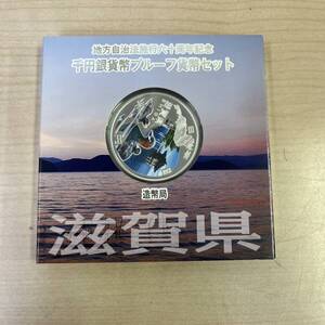 【T1109】地方自治法施行六十周年記念 千円銀貨幣 プルーフ貨幣セット 造幣局 滋賀県 硬貨 コレクター コレクション