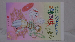 新品 コナちゃん・お姉さんの99カレンダー 古今東西味じまん 古磯製粉 DAX ココちゃん 文 食文家 ひらのあさか イラスト 井上正樹