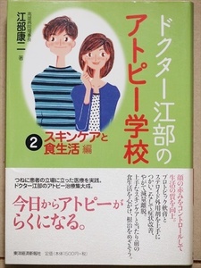 ★送料無料★　『ドクター江部のアトピー学校』　江部康二　（２）スキンケアと食生活編　単行本