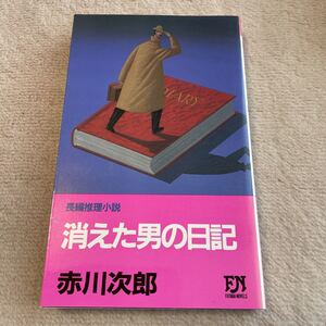 消えた男の日記　赤川次郎