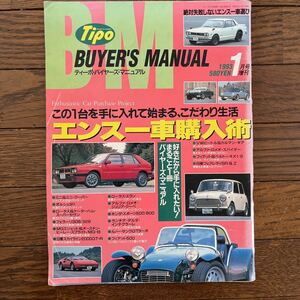 Tipo 1993年 1月 増刊号 ティーポ バイヤーズ転倒マニュアル スーパーセブン スカイライン エラン ミジエット ジュリア サンク 500