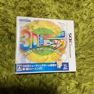 3DS 空間さがしもの系脳力開発 3D脳トレーニング