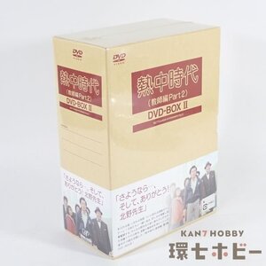 3RT62◆新品未開封 DVD 熱中時代 教師編 Part2 DVD-BOX II/水谷豊 昭和 テレビドラマ 送:-/60