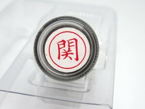 シャチハタ 【関】ネームペン用ネーム（既製品）浸透印 直径9ミリ★未使用・未開封品★