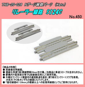 TOP-20-026 (N) リレーラー線路　124ｍｍ　（Kato)