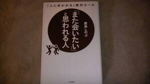 また会いたいと思われる人　人に好かれる絶対ルール　2019年12月発行　送料無料