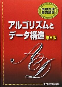 [A01428413]アルゴリズムとデータ構造 第8版 (情報処理基礎講座)