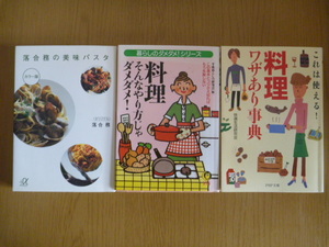 「落合務の美味パスタ」「料理ワザあり事典」「料理そんなやり方じゃダメダメ!」全3冊　文庫