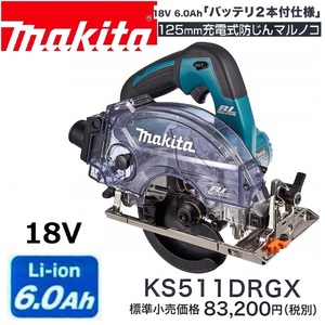 マキタ 125mm 18V 充電式防じん丸のこ KS511DRGX [6.0Ah]【チップソー別売】 ■安心のマキタ純正/新品/未使用■