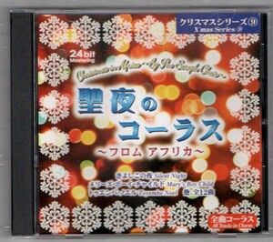 ∇ アフリカの雄大な大地に響く男達の美しいコーラス 全12曲 24bit Mastering 収録 クリスマス CD/聖夜のコーラス フロム アフリカ