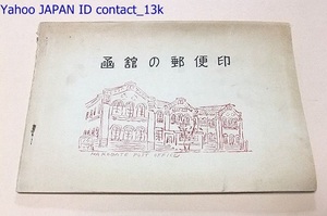 函館の郵便印/裏田稔郵便証示印集・第五集/限定100部/函館郵便局小史・往古の郵便線路・局名考証・函館郵便局の日付印・証示印・付箋