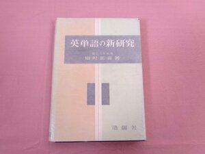 『 英単語の新研究 』 原沢正喜/著 洛陽社