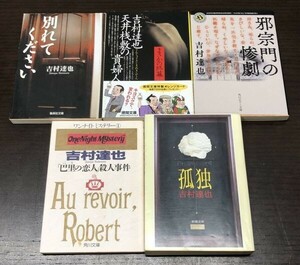 送料込! 吉村達也 孤独 別れてください 巴里の恋人 殺人事件 天井桟敷の貴婦人 邪宗門の惨劇 5冊セット まとめ 全て初版 (Y45)