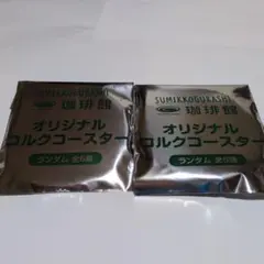 珈琲館　すみっコぐらしコースター　 未開封　2こ