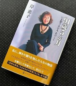 【一読だけの美品・帯付】91歳5か月いま想うあの人あのこと　岸惠子著　幻冬舎　ハードカバー単行本