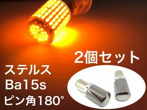 クローム ステルス ピン角180 LED S25 シングル球 2個セット Ba15s オレンジ アンバー メッキ バイク クリア ウインカー