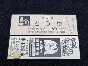 《送料無料》道の駅記念きっぷ／とうわ［岩手県］／No.003300番台