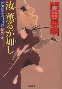 汝 薫るが如し 浮世絵宗次日月抄 光文社文庫/門田泰明(著者)