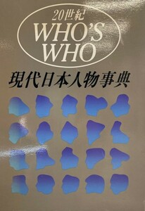 現代日本人物事典―20世紀WHO’S WHO 旺文社